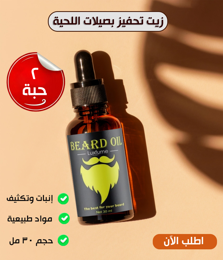 زيت تحفيز بصيلات اللحية