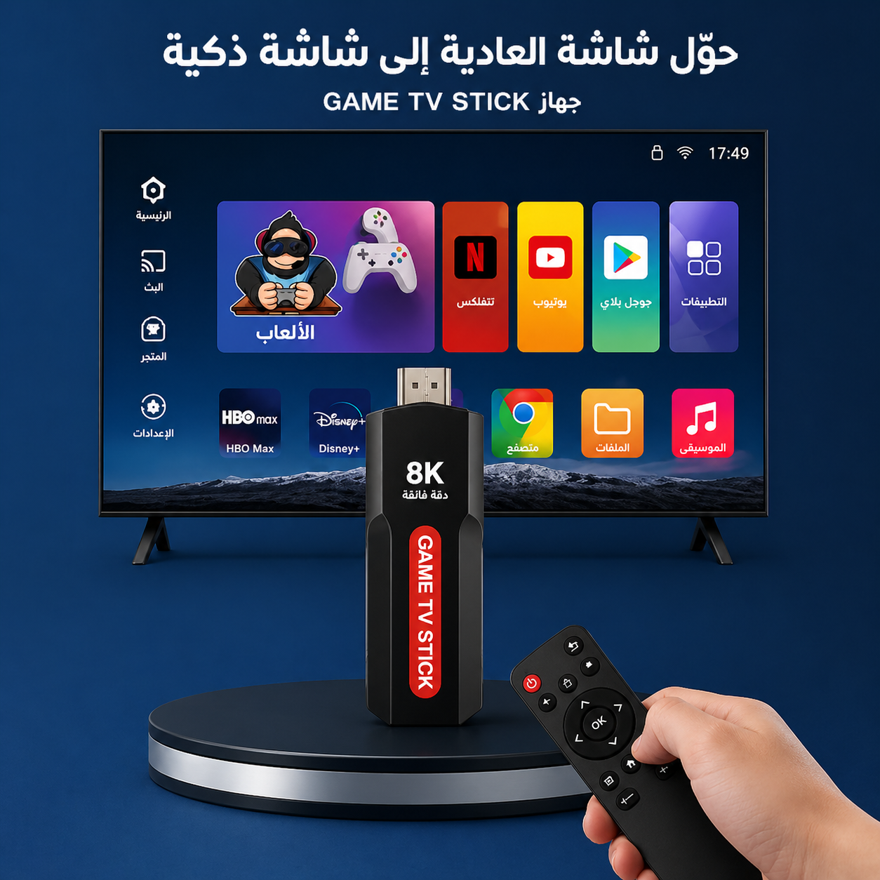 • محول الشاشة العادية الى شاشة سمارت + 30000 لعبة +دراعات بلستيشن